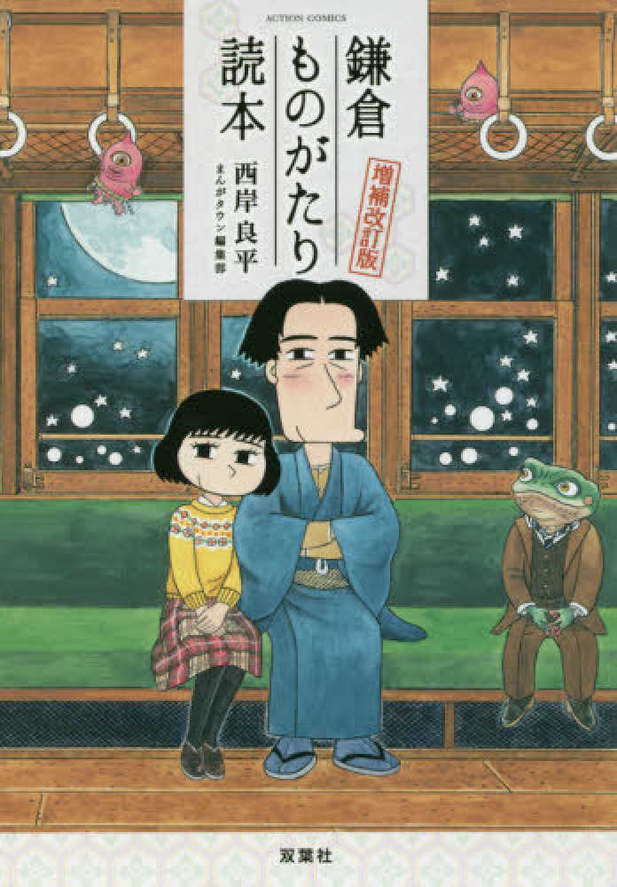 紀伊國屋網路書店: 鎌倉ものがたり読本（増補改訂版）（アクション