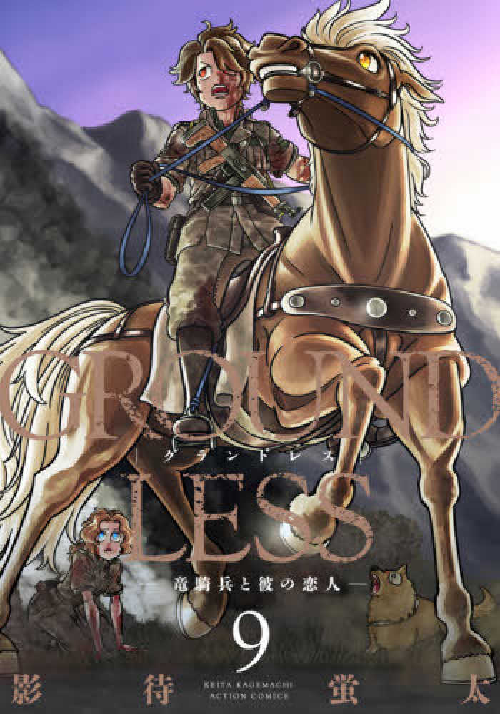 GROUNDLESS : 隻眼の狙撃兵 1 イラストサイン本 Amazon.co.jp: GROUNDLESS ： 1－隻眼の狙撃兵－ (アクション
