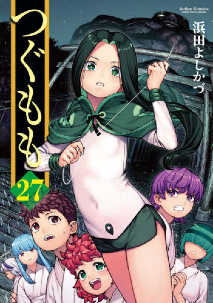 【ほぼ初版】 つぐもも　1〜27巻　＋蜜＋桃　浜田よしかづ Books Kinokuniya: つぐもも<27>（アクションコミックス COMIC