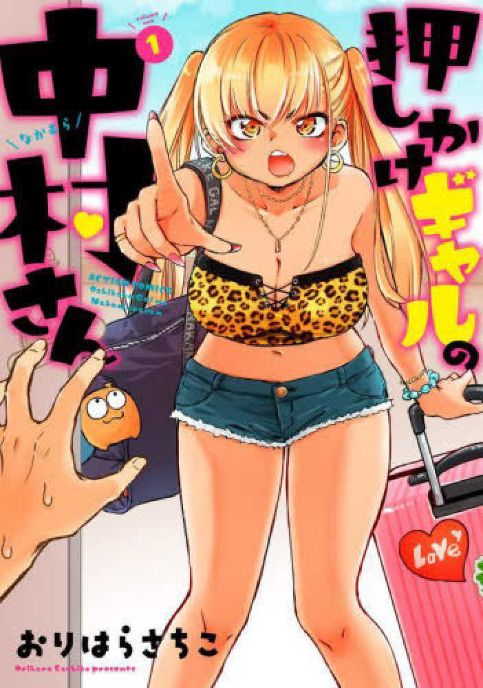 Books Kinokuniya: 押しかけギャルの中村さん<1>（アクション
