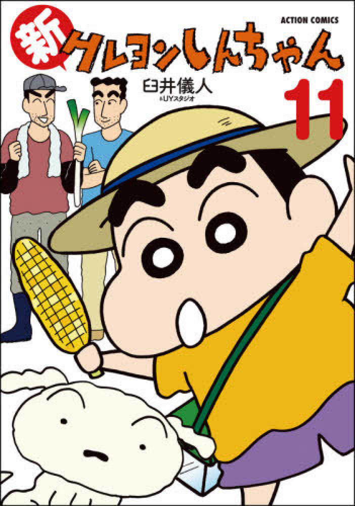 Books Kinokuniya: 新クレヨンしんちゃん<11>（アクションコミックス
