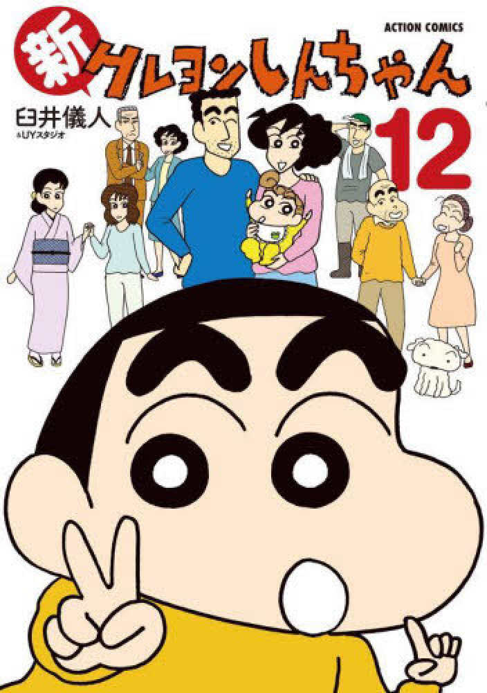 クレヨンしんちゃん 全50巻 ＋ 新クレヨンしんちゃん6冊 コミック　臼井儀人 クレヨンしんちゃん（50） (アクションコミックス) | 臼井 儀人 |本