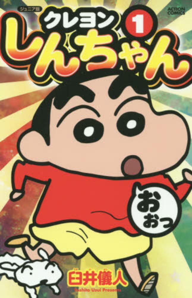 Books Kinokuniya: クレヨンしんちゃん<1>－ジュニア版