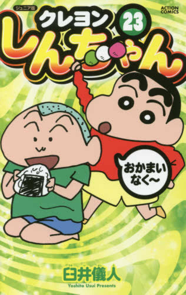 Books Kinokuniya: クレヨンしんちゃん<23>－ジュニア版