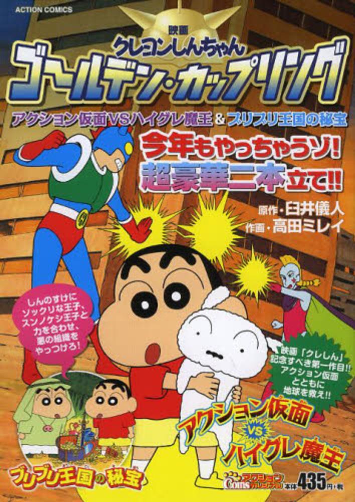 Books Kinokuniya 映画クレヨンしんちゃんゴ ルデン カップリング