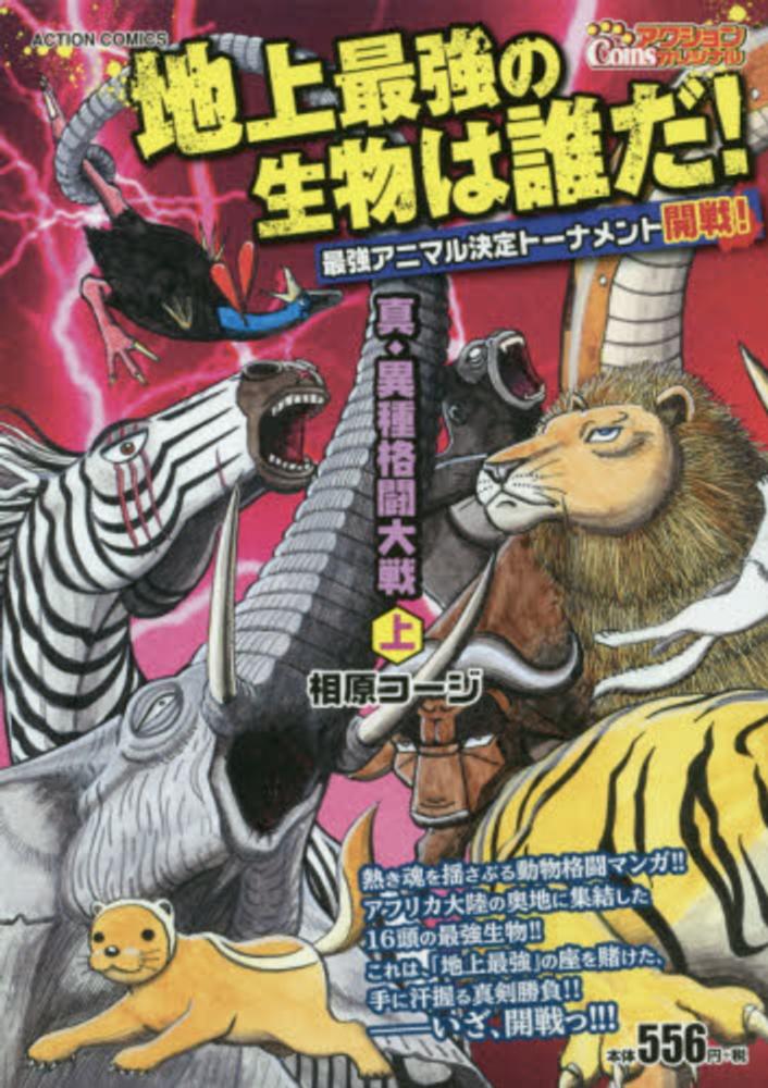 真•異種格闘技大戦　全10巻セット 真・異種格闘大戦（全10巻｜相原コージ）KindleUnlimited傑作選｜くい