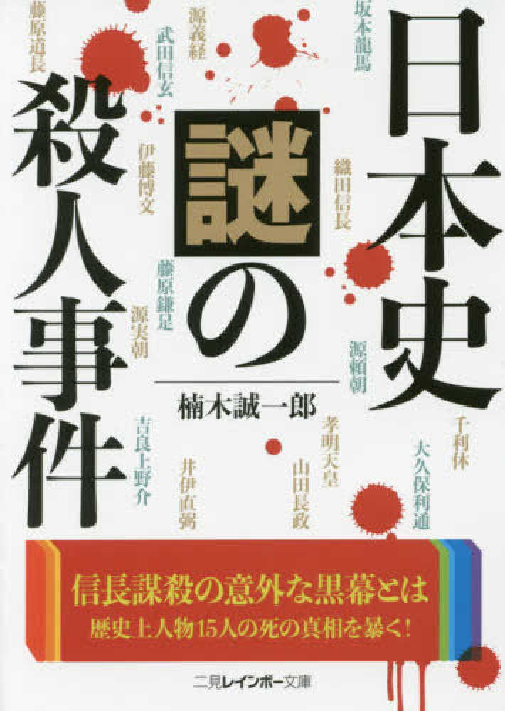 Books Kinokuniya 誰も教えてくれなかった日本史有名人の子孫 中経の文庫 歴史読本 編集部