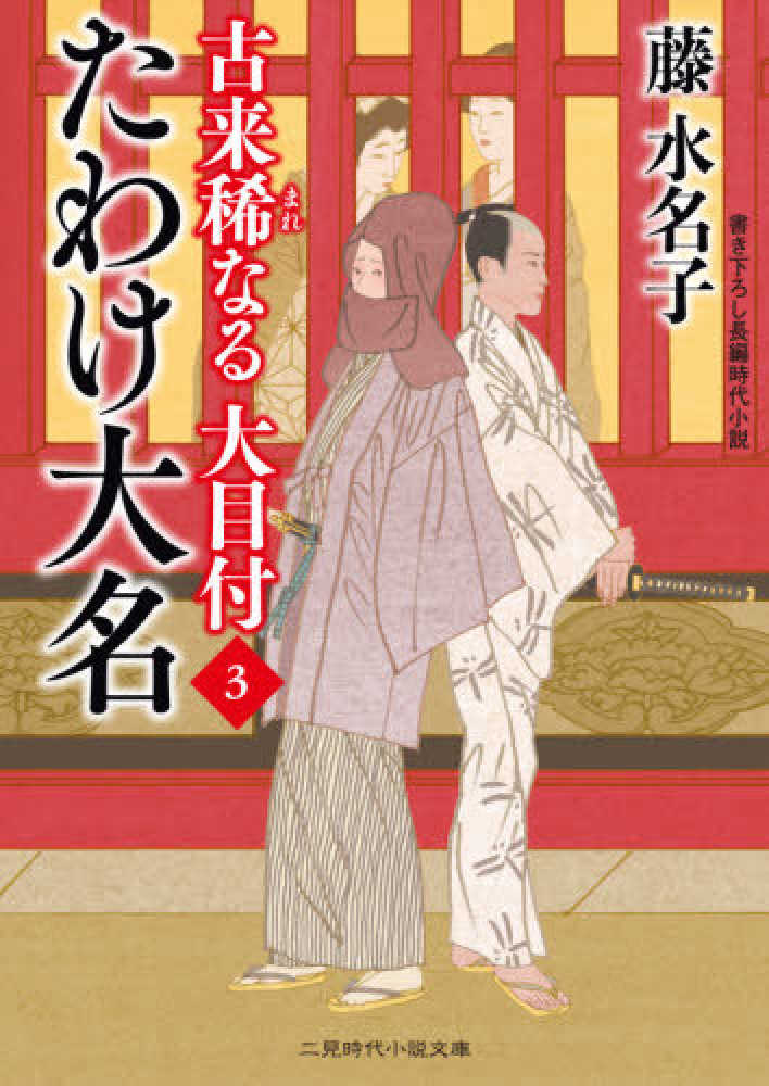 Books Kinokuniya たわけ大名 古来稀なる大目付 ３ 二見時代小説文庫 藤水名子
