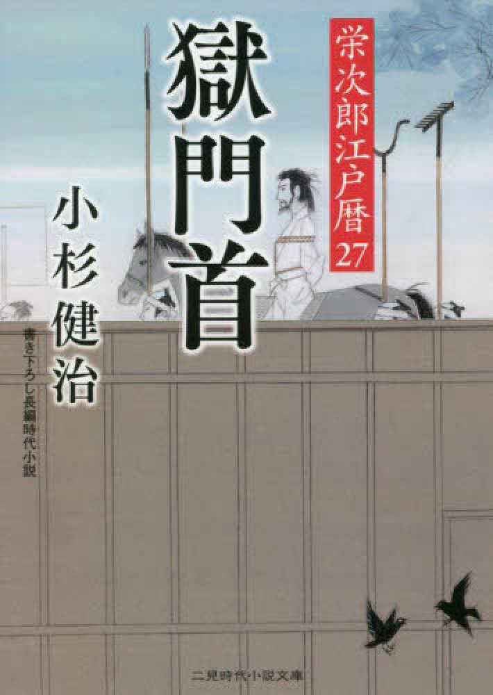 Books Kinokuniya: 獄門首－栄次郎江戸暦 27 （二見時代小説文庫