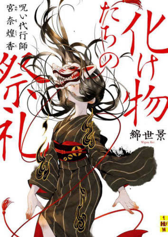 Books Kinokuniya: 化け物たちの祭礼 呪い代行師宮奈煌香 （二見ホラ