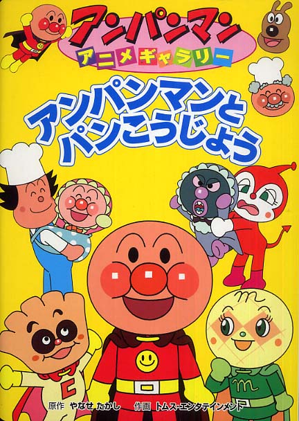 Books Kinokuniya アンパンマンとバイキンだいぐんだん それいけ アンパンマンス パ アニメブック やなせたかし トムス エンタテインメント