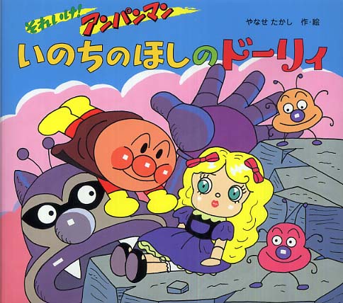Books Kinokuniya: いのちのほしのド−リィ－それいけ