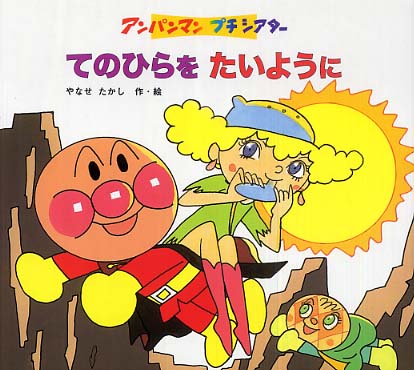 新品 未使用 あんぱんまんジクリー版画 手のひらを太陽に やなせたかし
