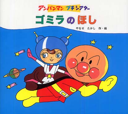 Books Kinokuniya: ゴミラのほし （アンパンマンプチシアタ