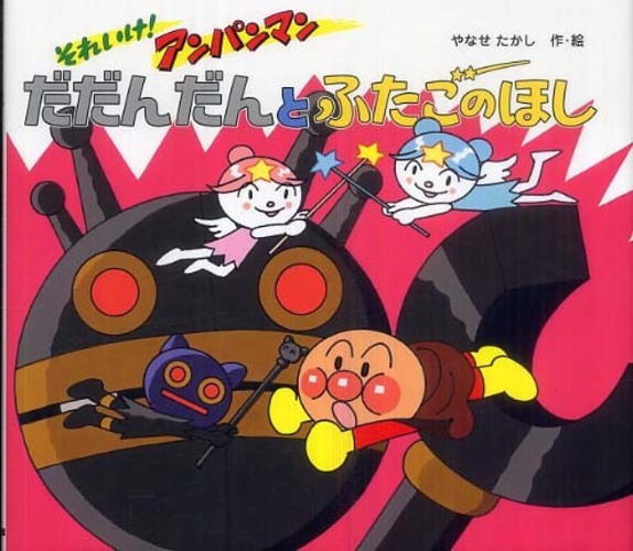 ✿やなせたかし✿だだんだんとふたごのほし ゆめねこのくにのニャニイ【レア絵本】 Books Kinokuniya: だだんだんとふたごのほし－それいけ！アンパンマン