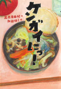 紀伊國屋網路書店 ケンガイにっ 文学の森 森美由紀加藤休ミ