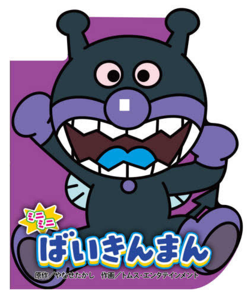 Books Kinokuniya: ミニミニ ばいきんまん （どこでも