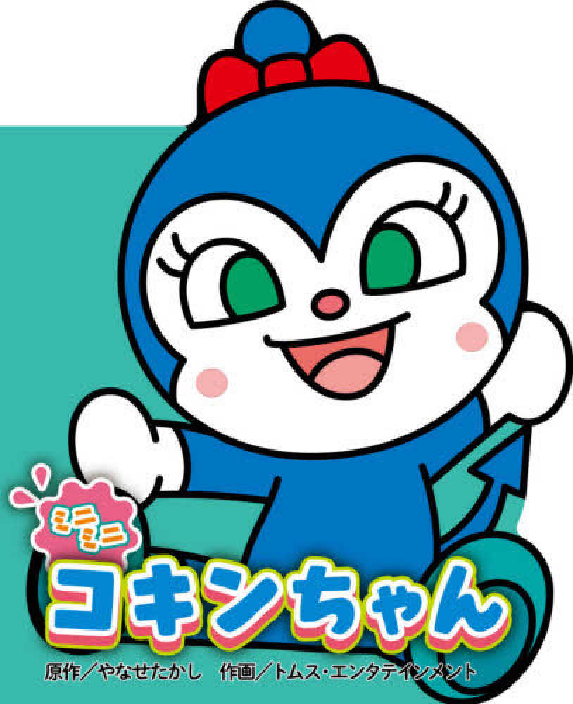 Books Kinokuniya: ミニミニ コキンちゃん （どこでもアンパンマンミニ