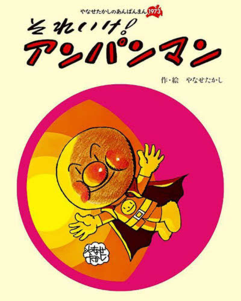 Books Kinokuniya: それいけ！アンパンマン（新装版