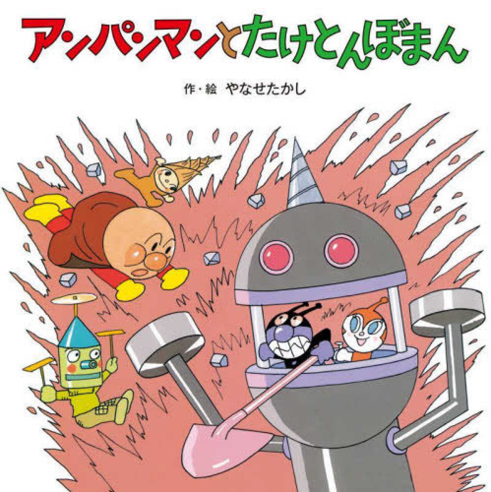 Books Kinokuniya: アンパンマンとたけとんぼまん （アンパンマンの