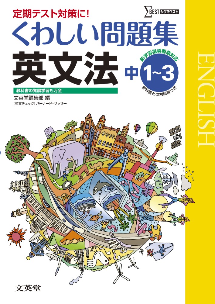 Books Kinokuniya: くわしい問題集英文法－中学1〜3年