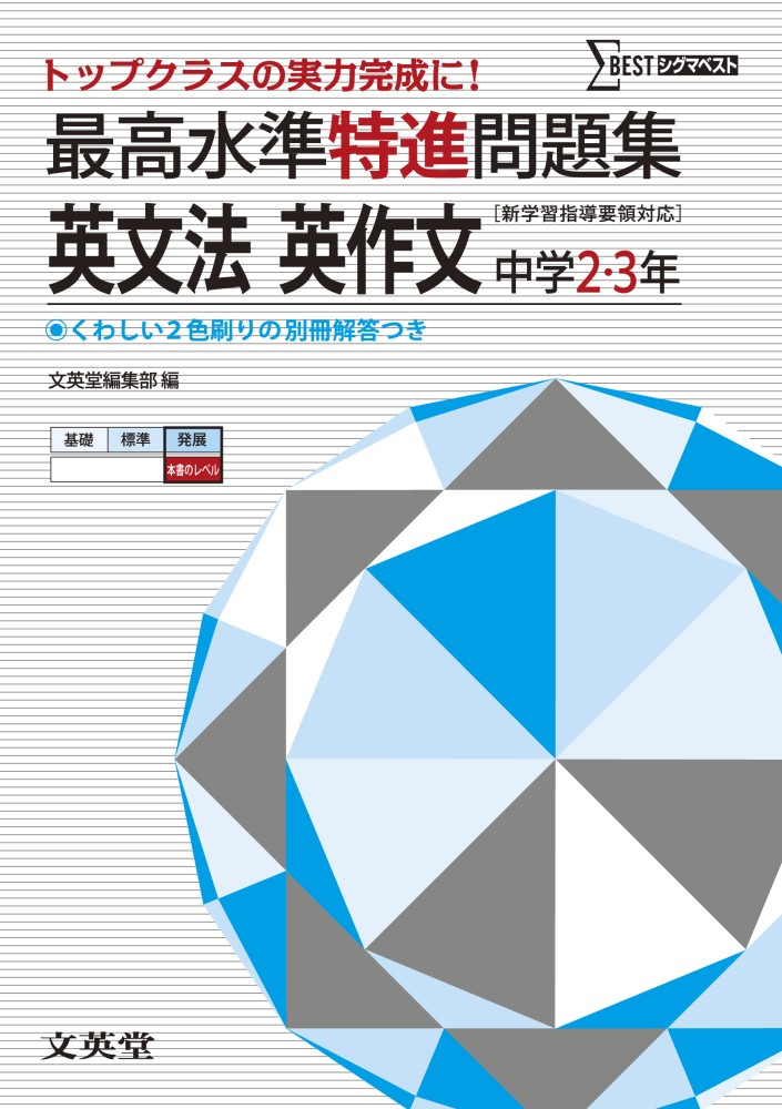 Books Kinokuniya 最高水準特進問題集英文法 英作文 中学２ ３年 シグマベスト 文英堂