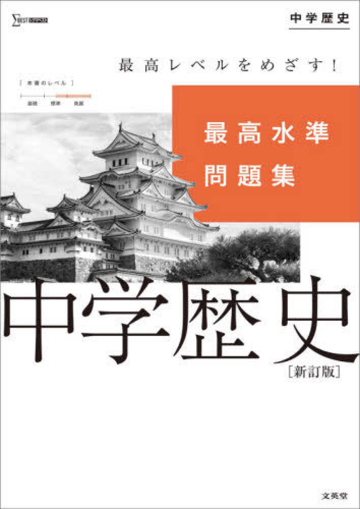 Books Kinokuniya 最高水準問題集中学歴史 新訂版 シグマベスト 文英堂編集部