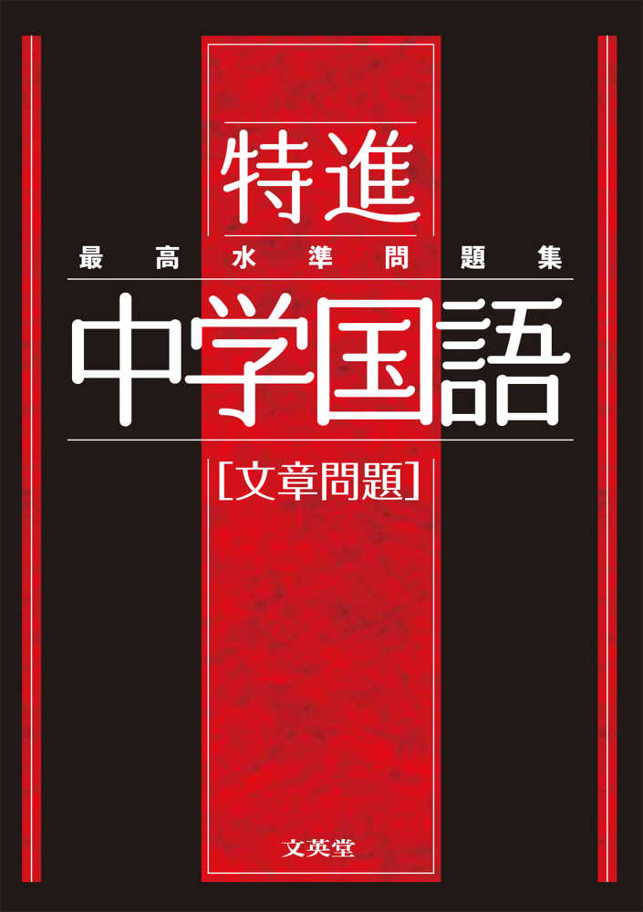 Books Kinokuniya 最高水準問題集特進 中学国語 文章問題 文英堂編集部