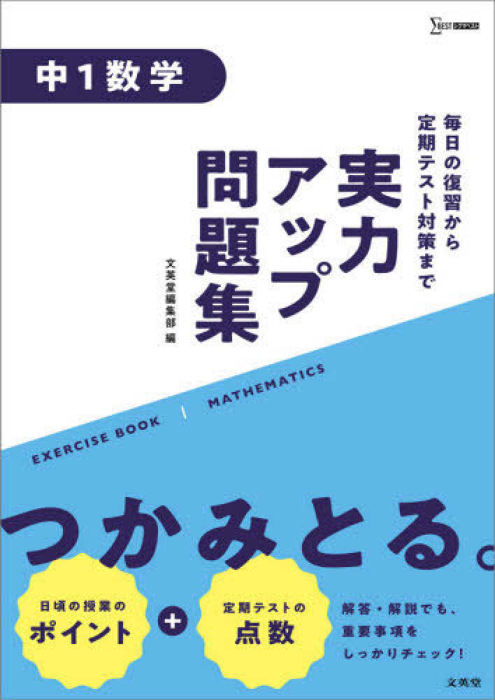 Books Kinokuniya 実力アップ問題集 中１数学 文英堂編集部
