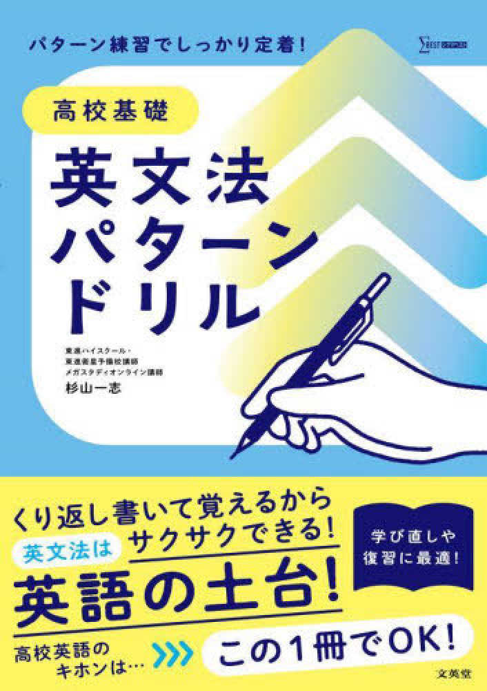Books Kinokuniya: 高校基礎英文法パタ−ンドリル / 杉山一志