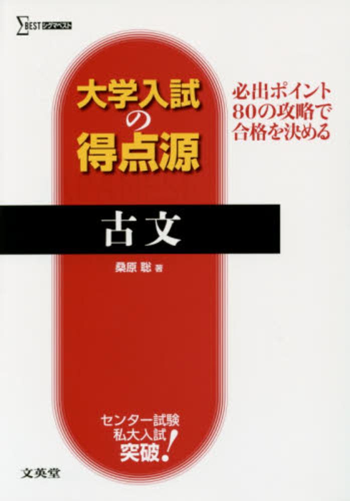 古典文法の短期集中チェック―センター・私大入試 (シグマベスト) 文英堂編集部 書店販売書籍_検索結果 | シグマベストの文英堂