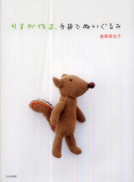 金森美也子さんの編みぐるみのねこ （古着で作るぬいぐるみ