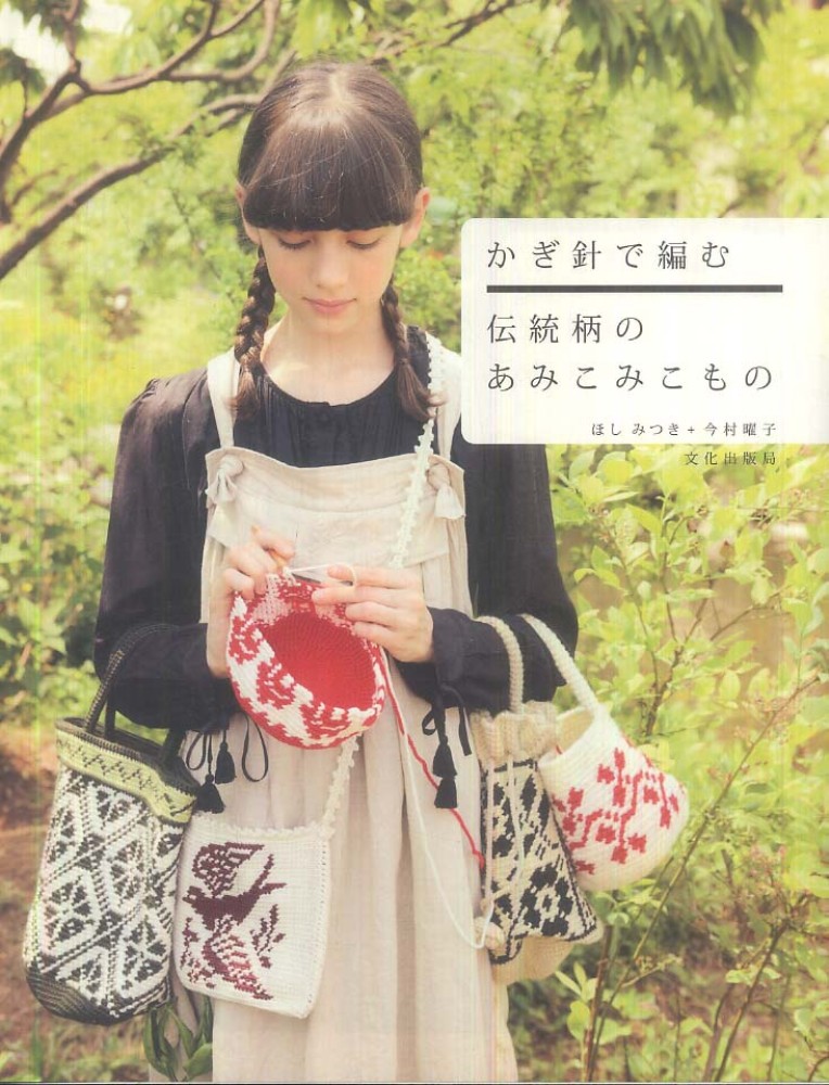 Books Kinokuniya: かぎ針で編む伝統柄のあみこみこもの / ほしみつき