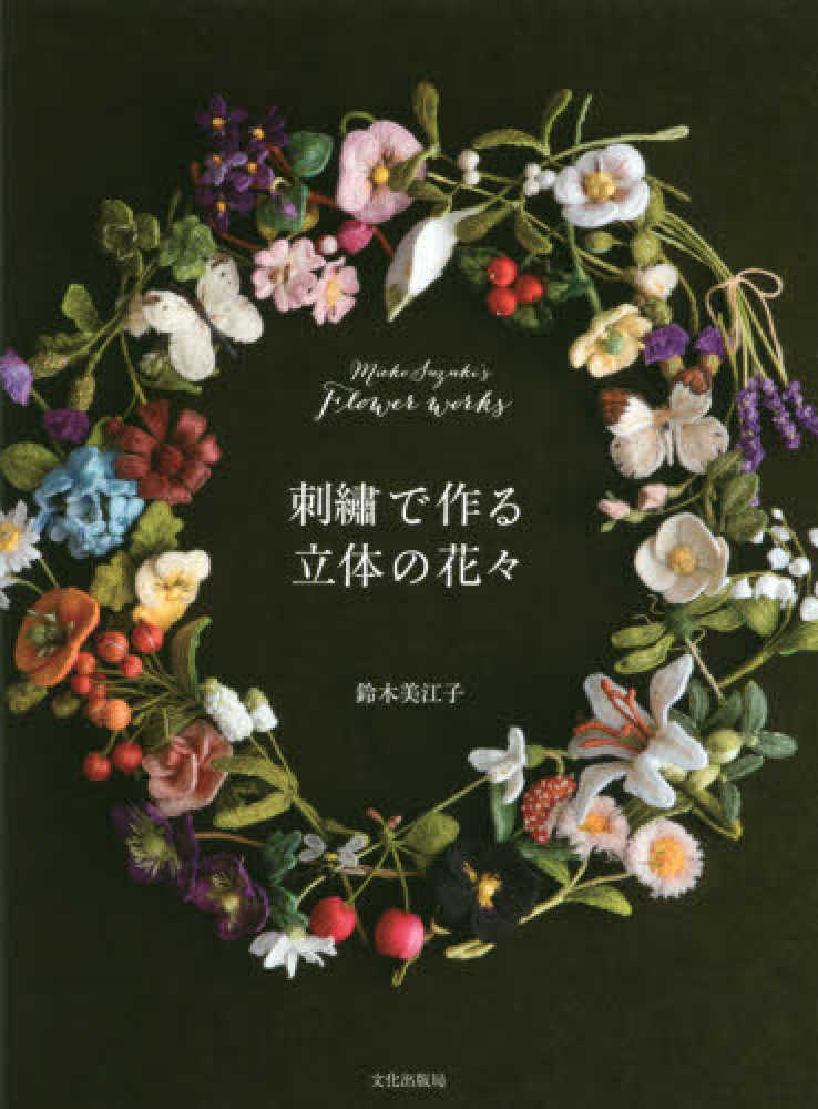 Stumpwork Embroidery スタンプワーク刺繍洋書 立体刺繍洋書 洋書