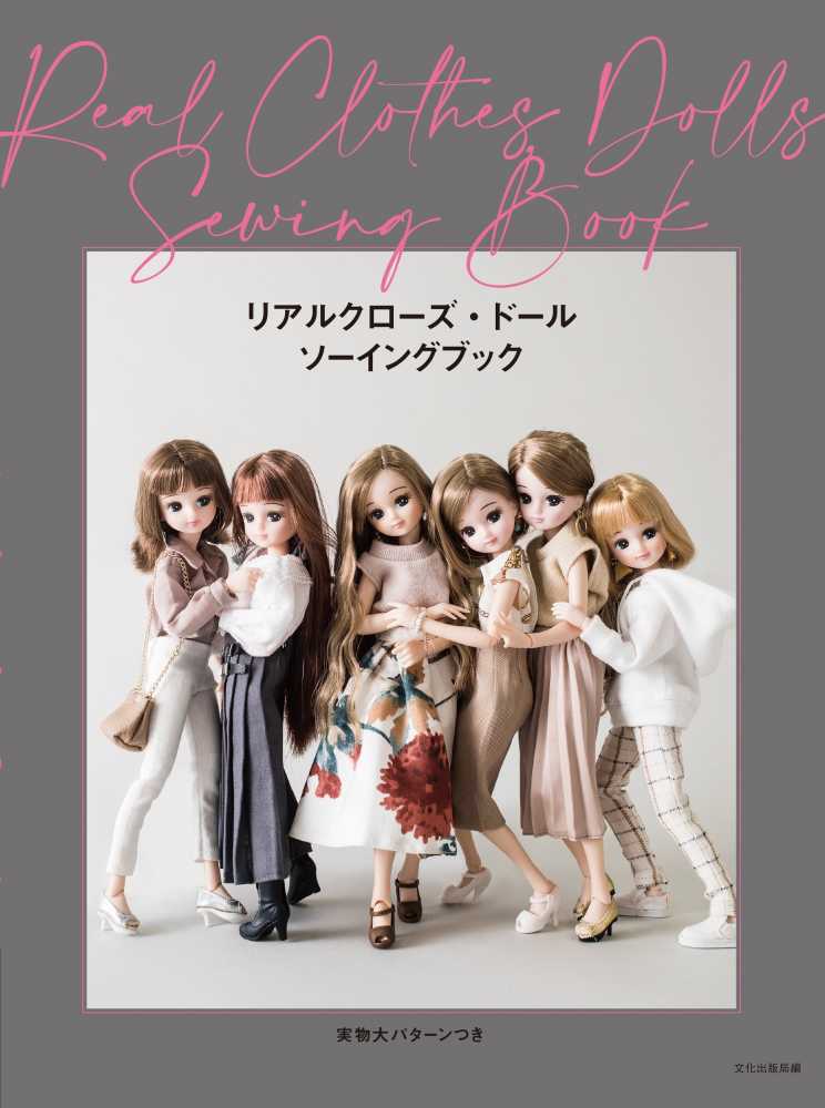 Books Kinokuniya: リアルクローズ・ドール ソーイングブック / 文化