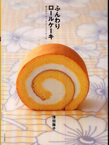 Books Kinokuniya: ふんわりロ−ルケ−キ－幸せのフロ−ルとミニフロ