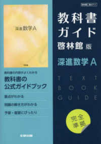 Books Kinokuniya: 啓林館版 ガイド 711 深進数学A （令4
