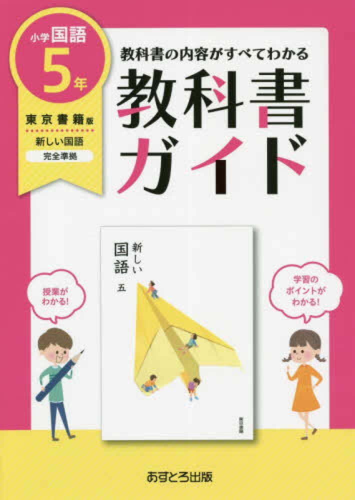 Books Kinokuniya: 小学教科書ガイド東京書籍版新しい国語5年