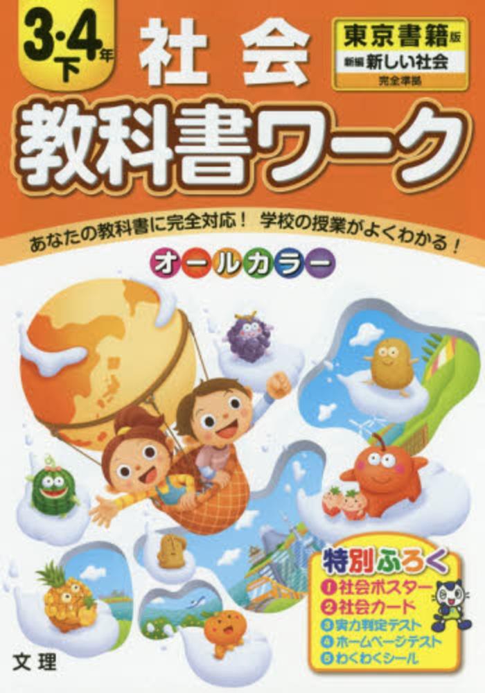 Books Kinokuniya: 教科書ワ−ク社会3・4年<下>－東京書籍版新編