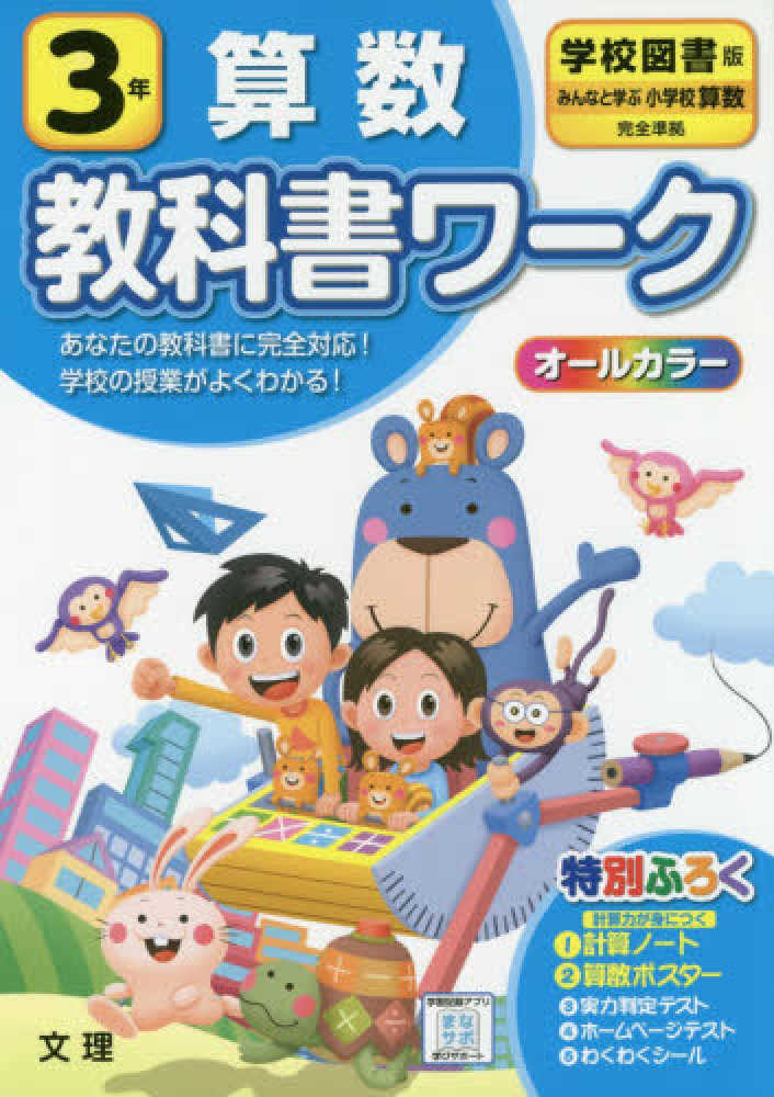 Books Kinokuniya 小学教科書ワ ク学校図書版算数３年