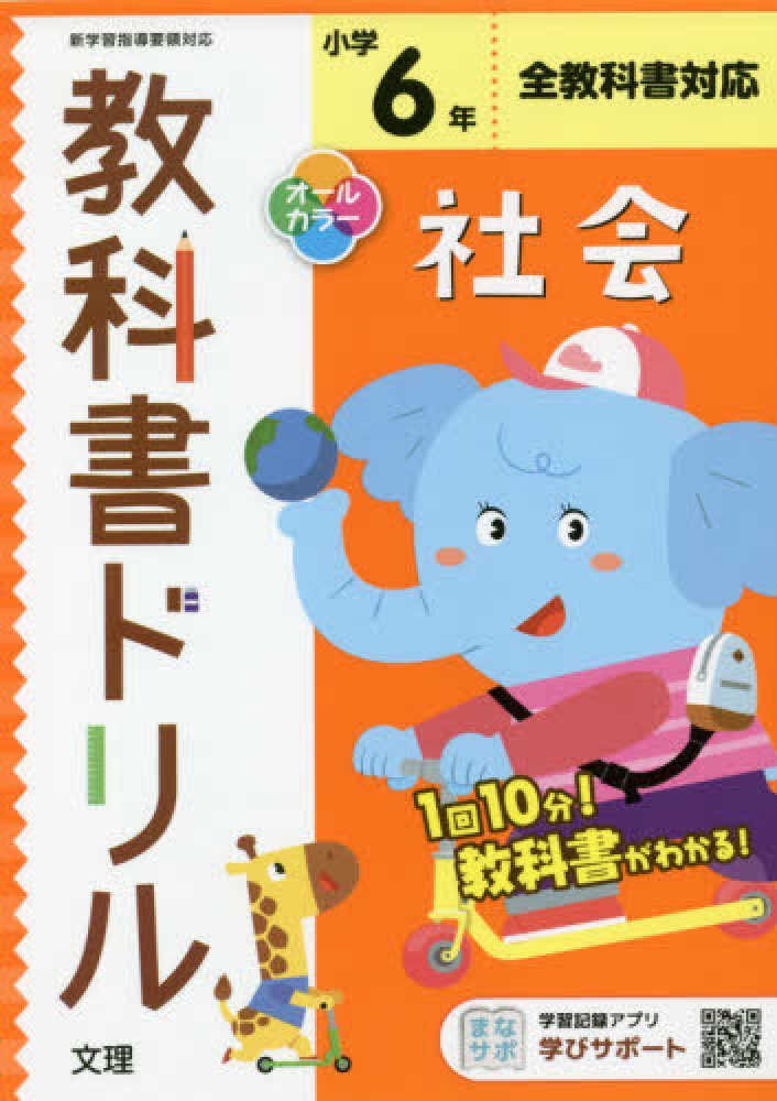 Books Kinokuniya 小学教科書ドリル全教科書対応社会６年