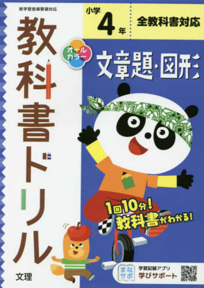 Books Kinokuniya: 小学教科書ドリル全教科書対応文章題・図形4