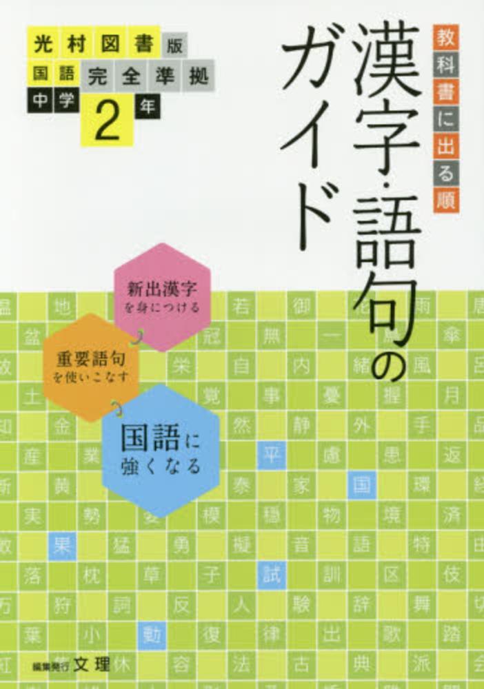 Books Kinokuniya 漢字 語句のガイド光村図書版完全準拠国語 中学２年 教科書に出る順 文理