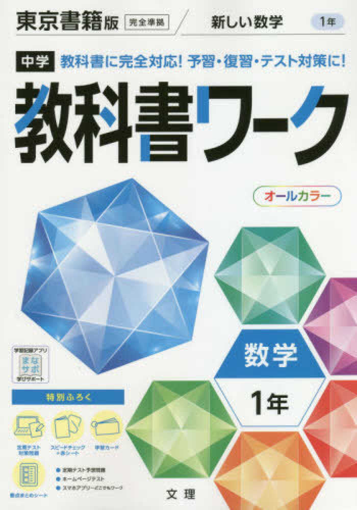 Books Kinokuniya 中学教科書ワ ク東京書籍版数学１年