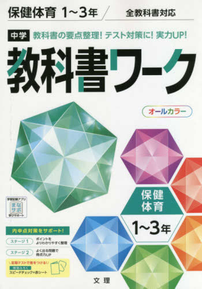 Books Kinokuniya 中学教科書ワ ク全教科書対応保健体育１ ３年版 新版