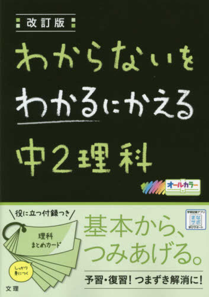 Books Kinokuniya わからないをわかるにかえる中２理科 改訂版 オ ルカラ