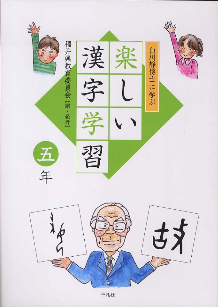 Books Kinokuniya: 白川静博士に学ぶ楽しい漢字学習<5年> / 福井県