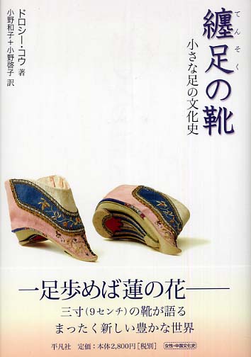 Books Kinokuniya: 纏足の靴－小さな足の文化史 / ドロシ−・コウ 小野