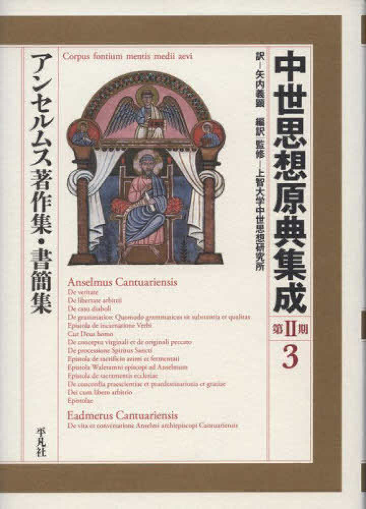 中世思想原典集成16 私たちはずっと気づかないまま『中世思想原典集成 精選』を求め