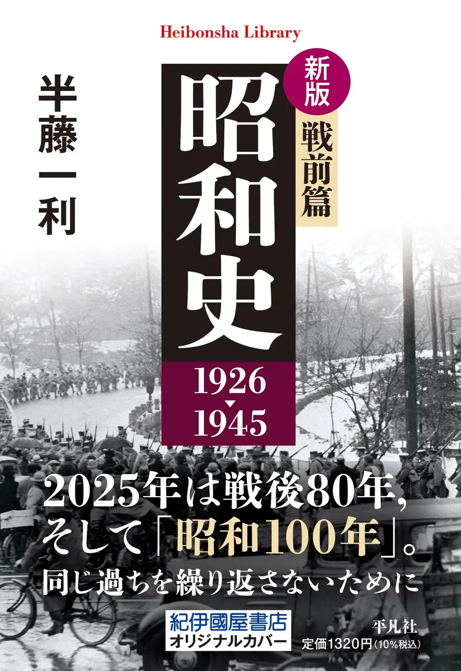 Books Kinokuniya: 昭和史 戦前編1926−1945（新版）（平凡社